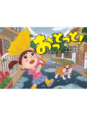 cover image of おっとっと!